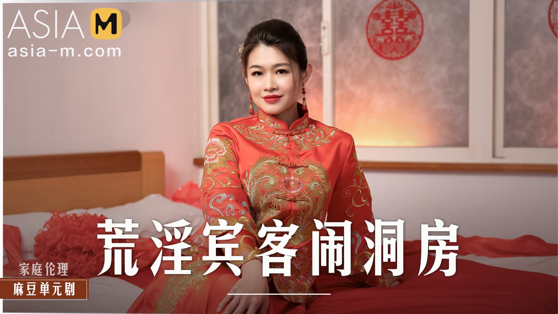 Horny Guests Tease My Wedding Room MD-0232/ 荒淫宾客的闹洞房 - ModelMediaAsia