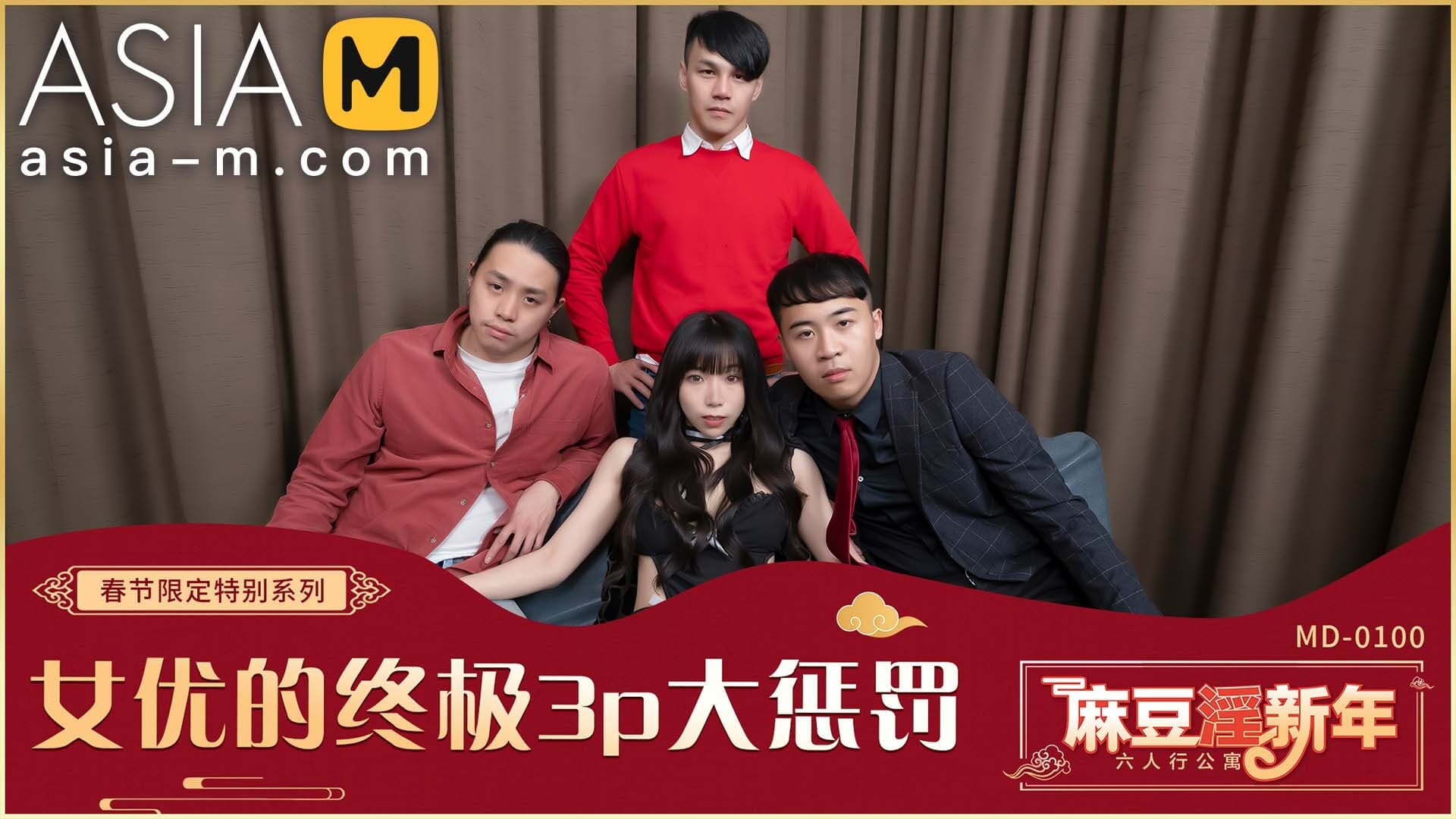 Chinese New Year Special -Actress Foursome Punish MD-0100-1-AV / 过年特别企划-女优的终极三大惩罚 - ModelMediaAsia
