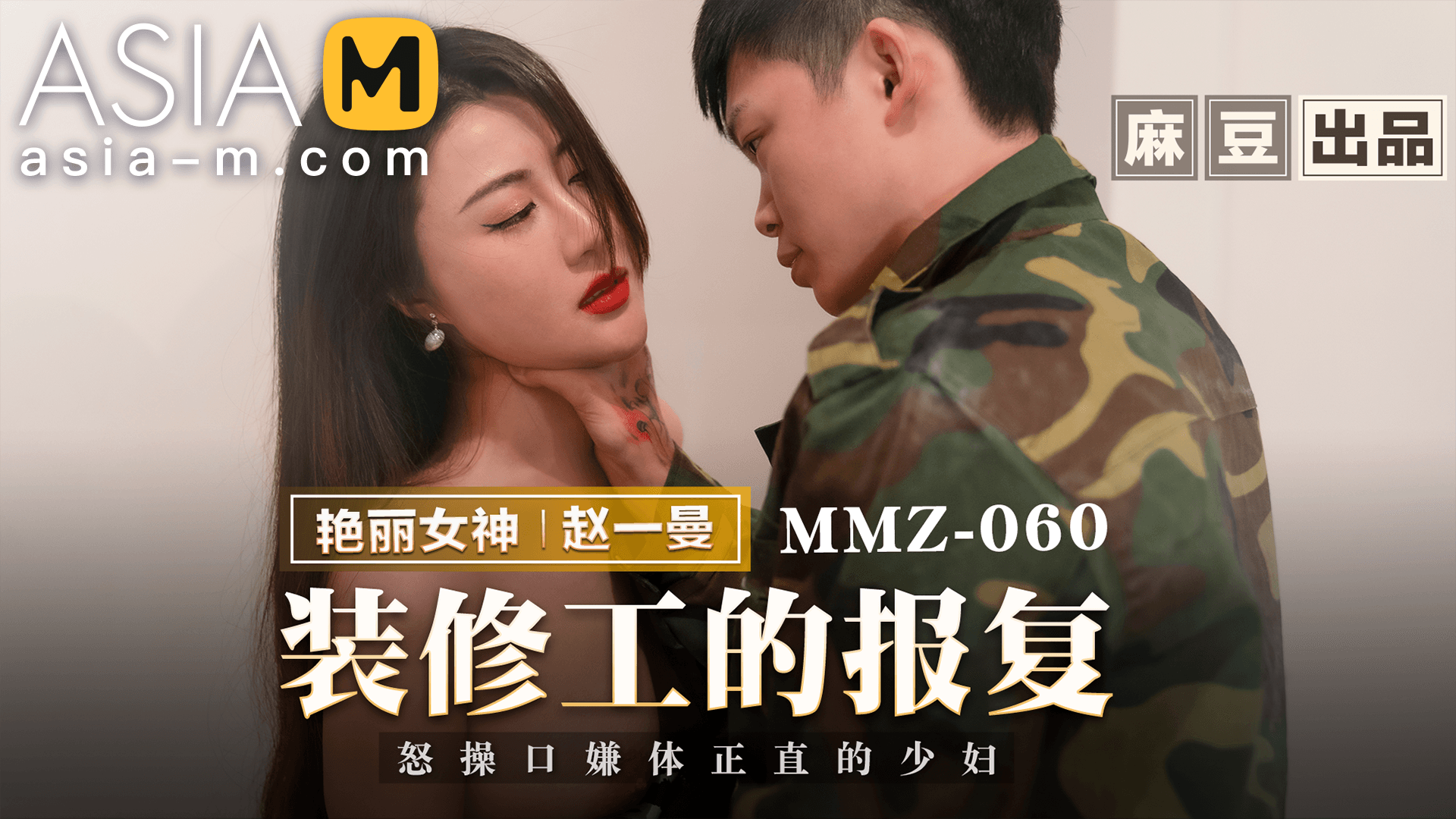 The Renovation Worker's Fight Back MMZ-060/装修工的报复 - ModelMediaAsia